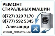 Ремонт Стиральных Машин в Алматы. 329 7170 Александр